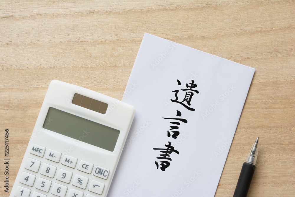 遺言書 電卓
遺言書 電卓