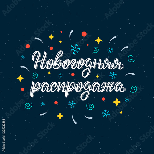 Happy New Year Sale. Trendy hand lettering quote in Russian brush script with decorative elements, art print design. Cyrillic calligraphic quote in white ink. Vector