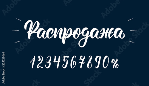 Sale. Trendy hand written word Sale in Russian with numbers. Cyrillic calligraphic word in white ink. Vector