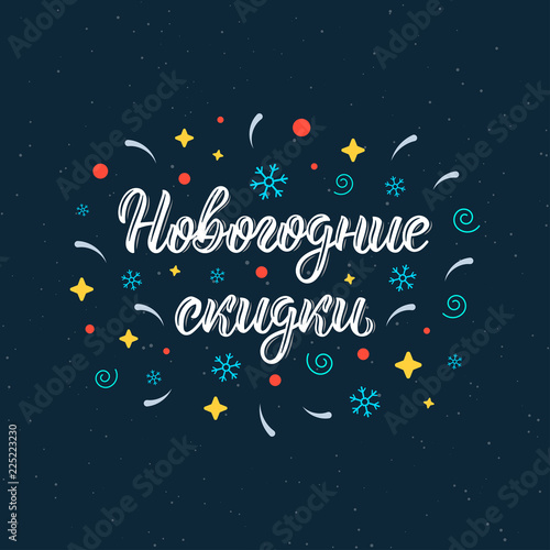 Happy New Year Discounts. Trendy hand lettering quote in Russian with decorative elements, art print design. Cyrillic calligraphic quote in white ink. Vector