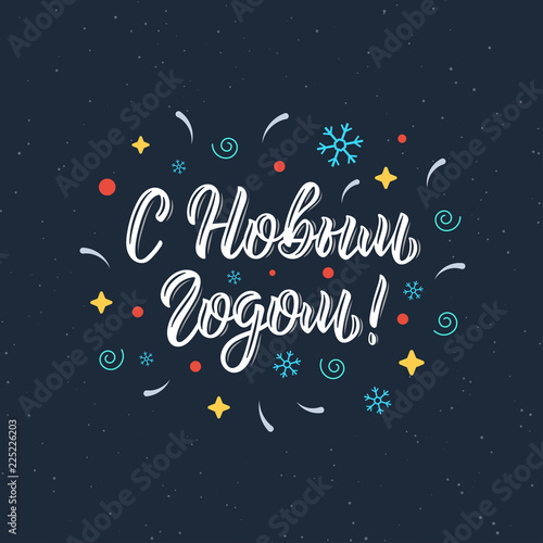 Happy New Year. Trendy hand lettering quote in Russian with decorative festive elements, fashion graphics, art print for posters and greeting cards. Cyrillic calligraphic quote in white ink. Vector