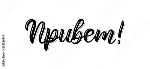 Hello hand written inscription in Russian, fashion graphics, art print for posters and greeting cards design. Calligraphic isolated quote in black ink. Vector