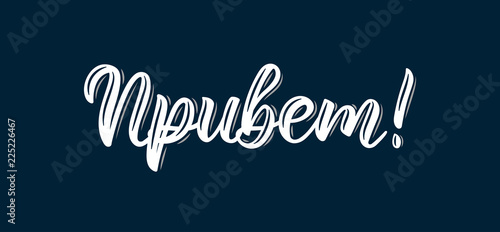 Hello hand written inscription in Russian, fashion graphics, art print for posters and greeting cards design. Calligraphic isolated quote in white. Vector
