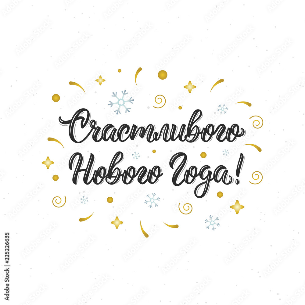 Happy New Year russian inscription. Cyrillic calligraphic quote in black ink. Vector Happy New Year russian inscription. Cyrillic calligraphic quote in black ink. Vector