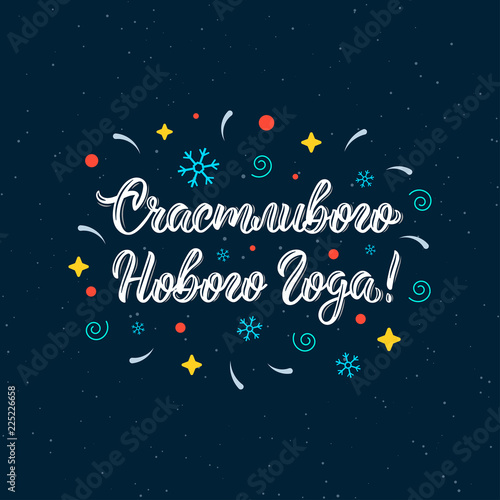 Happy New Year russian brush lettering inscription. Cyrillic calligraphic quote in white ink with festive decorative elements. Vector