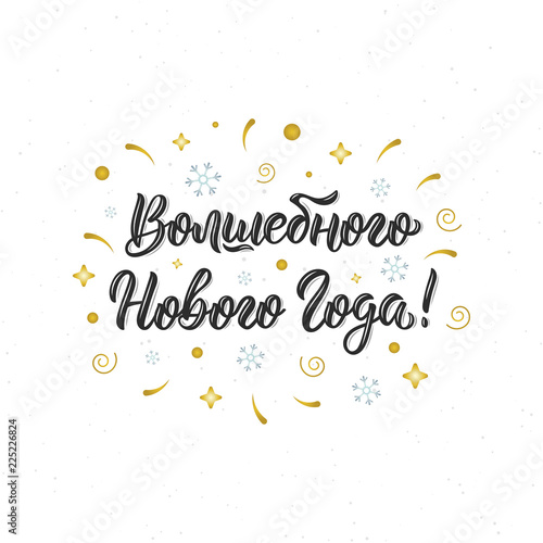 Wish a magical New Year! Russian hand lettering inscription. Cyrillic calligraphic quote in black ink with festive decorative elements. Vector