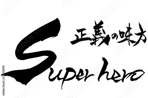 筆文字　Super hero　正義の味方