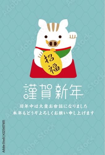 謹賀新年　左手をあげる招き猪　縦　ブルー