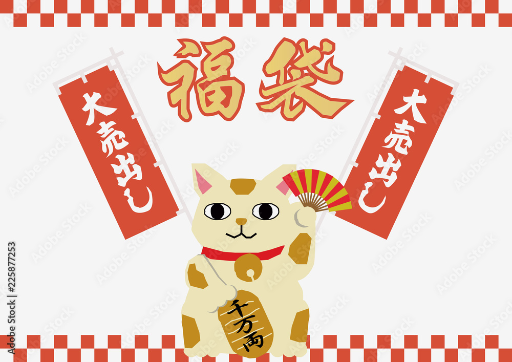 日本語の福袋のデザイン素材 福袋のデザイン 年始のセール用の販促 年始の福袋の宣伝広告 新春のセール用の看板デザイン 新春の福袋の素材集 Stock Vector Adobe Stock