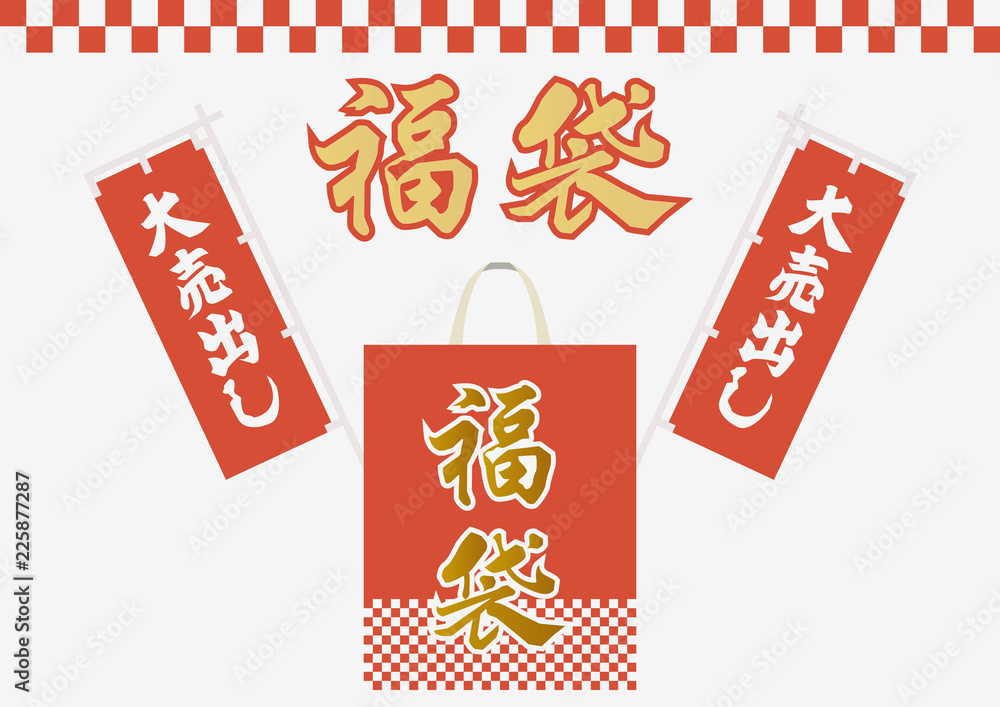日本語の福袋のデザイン素材 福袋のデザイン 年始のセール用の販促 年始の福袋の宣伝広告 新春のセール用の看板デザイン 新春の福袋の素材集 Vector De Stock Adobe Stock