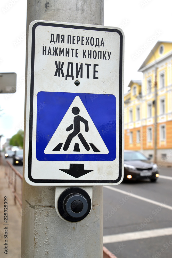 The button for switching of the traffic light at the crosswalk. The Russian text - For transition press the button, wait The button for switching of the traffic light at the crosswalk. The Russian text - For transition press the button, wait