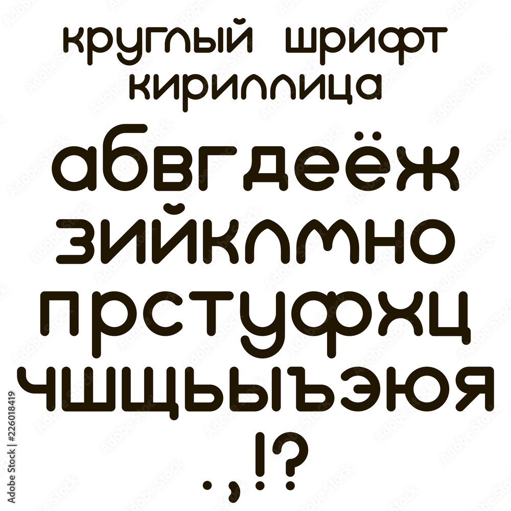 Simple round cyrillic font Simple round cyrillic font