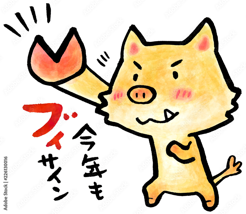 ブイサイン いのしし Stock イラスト Adobe Stock ブイサイン いのしし Stock イラスト Adobe Stock