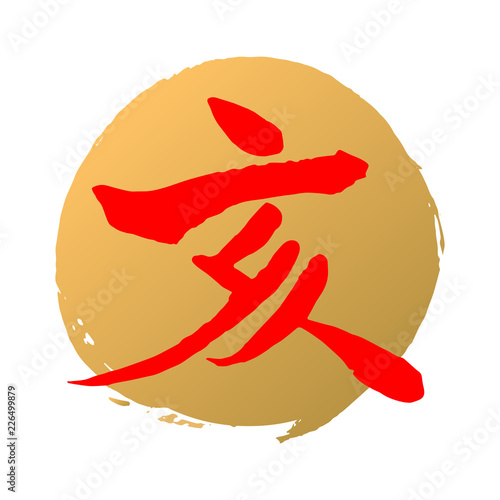 亥　筆文字