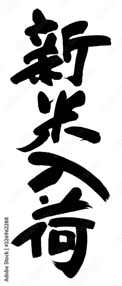 新米入荷 Stock イラスト Adobe Stock 新米入荷 Stock イラスト Adobe Stock