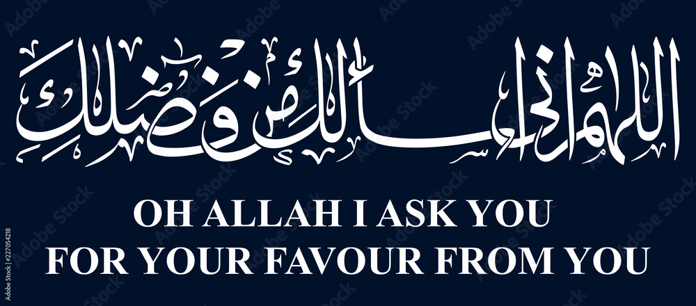 arabic calligraphy illustration art translated oh allah i ask you for your favour from you - obrazy, fototapety, plakaty 