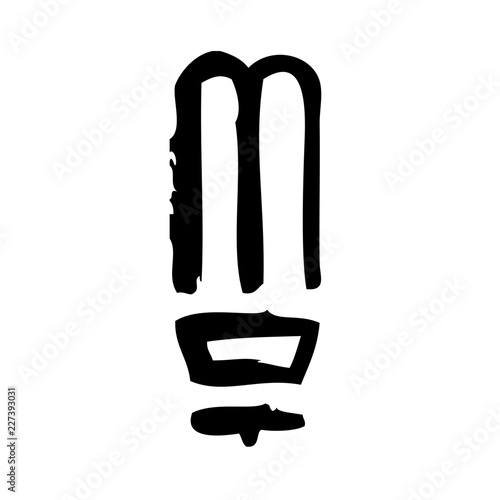 Light Saving Power Energy Force Electricity Kopie vector icon