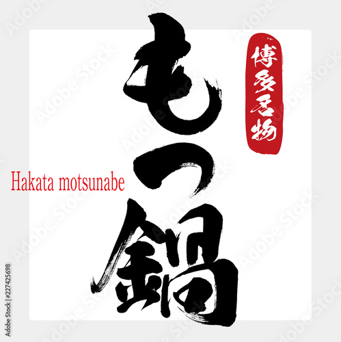 博多もつ鍋・Hakata motsunabe（筆文字・手書き）