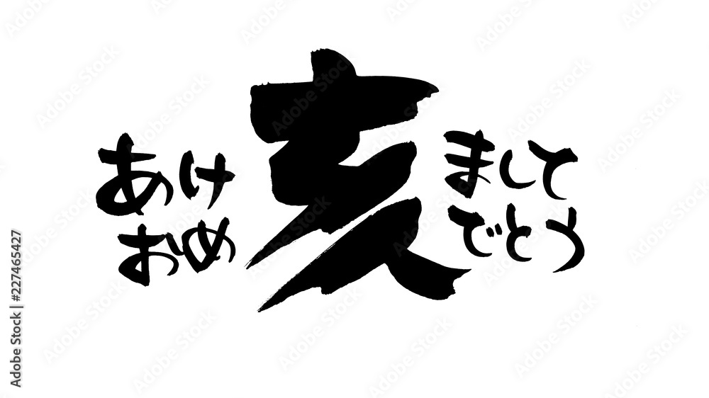 筆文字 亥 あけましておめでとう イラスト Stock Illustration Adobe Stock 筆文字 亥 あけましておめでとう イラスト Stock Illustration Adobe Stock