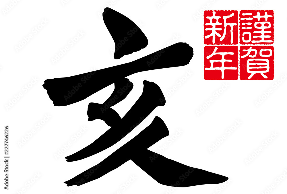 19年賀状亥年筆文字漢字白色背景横位置 Stock Vector Adobe Stock 19年賀状亥年筆文字漢字白色背景横位置 Stock Vector Adobe Stock