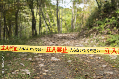 立ち入り禁止