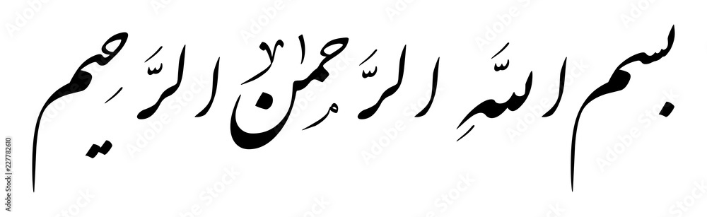 arabic calligraphy art bismillh hir rahmanir rahim arabic calligraphy art bismillh hir rahmanir rahim