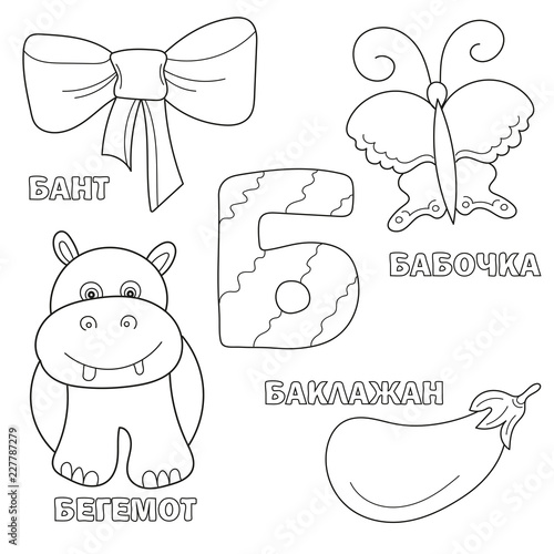 Alphabet letter with russian alphabet letters - B. pictures of the letter - coloring book for kids - bow, butterfly, eggplant, hippo