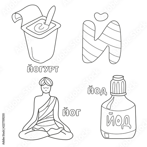 Alphabet letter with russian alphabet letters. pictures of the letter - coloring book for kids - iodine, yoga, yogurt