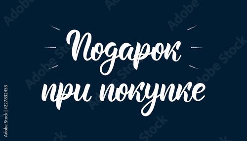 Free gift with purchase. Modern calligraphy quote in Russian. Fashion graphics, art print for promotions. Cyrillic calligraphic quote in white ink. Vector