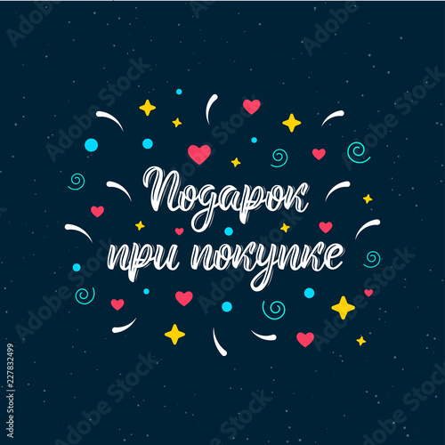 Free gift with purchase. Trendy hand lettering quote in Russian with decorative elements, art print design. Cyrillic calligraphic quote in white ink. Vector