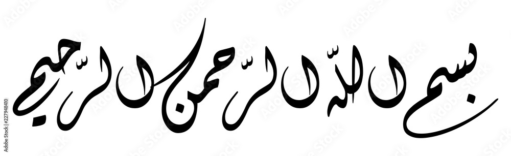arabic bismillh calligraphy illustration art arabic bismillh calligraphy illustration art