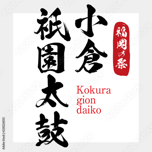 小倉祇園太鼓・Kokura giondaiko（筆文字・手書き）