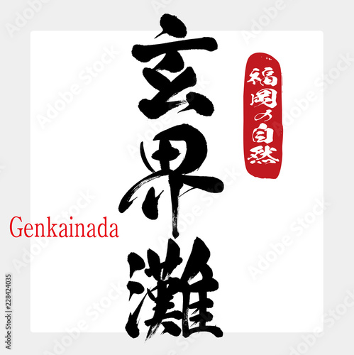 玄界灘・Genkainada（筆文字・手書き）