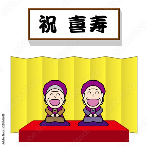 長寿のお祝い