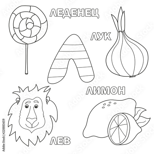 Alphabet letter with russian alphabet letters - L. pictures of the letter - coloring book for kids - lion, onion, candy, lemon