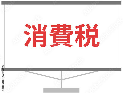 消費税　増税のスライド素材　ベクター