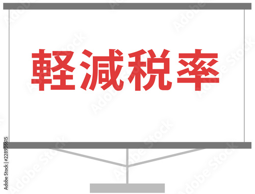 軽減税率　制度の解説イラスト　ベクター素材