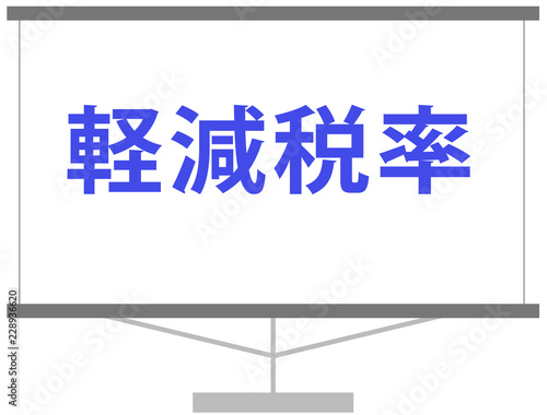 青字　軽減税率制度　ベクターイラスト　素材