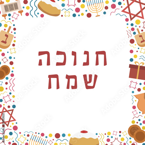 Frame with Hanukkah holiday flat design icons with text in hebrew