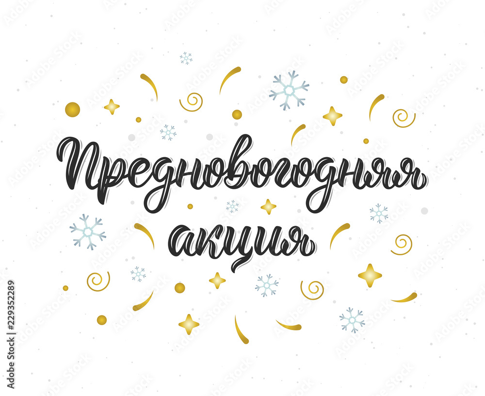 Pre-Happy New Year Action Promo. New Year's Eve. Modern handlettering quote in Russian with decorative elements. Cyrillic calligraphic quote in black ink. Vector