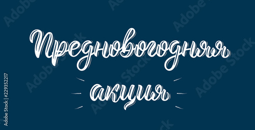 Pre-Happy New Year Action Promo. New Year's Eve. Handwritten trendy brush lettering quote in Russian. Cyrillic calligraphic quote in white ink. Vector