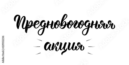 Pre-Happy New Year Action Promo. New Year's Eve. Handwriting trendy brush lettering quote in Russian. Cyrillic calligraphic quote in black ink. Vector