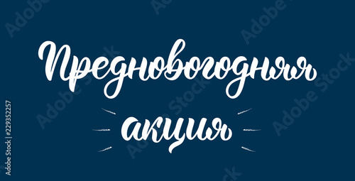 Pre-Happy New Year Action Promo. New Year's Eve. Handwriting trendy brush lettering quote in Russian. Cyrillic calligraphic quote in white ink. Vector