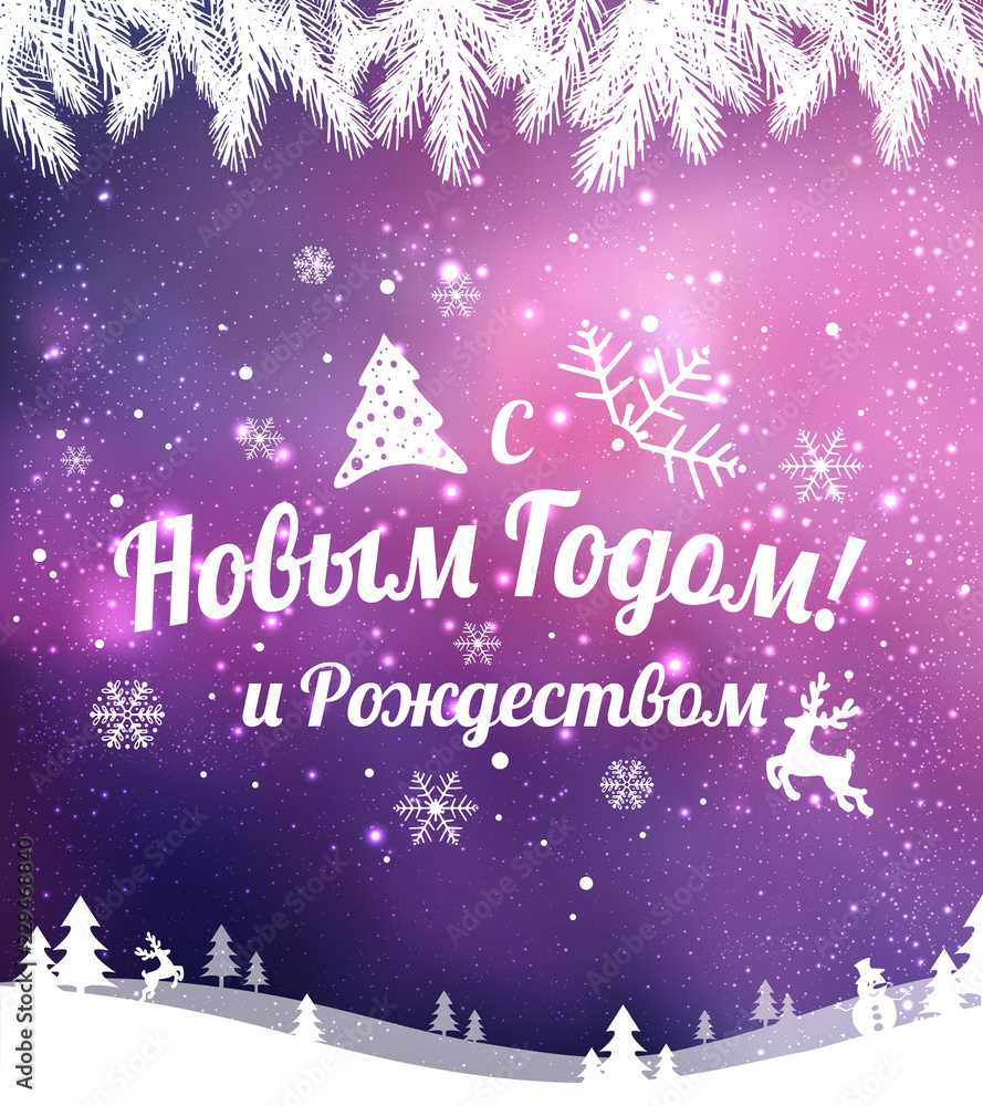 Text in Russian: Happy New year and Christmas. Russian language. Cyrillic typographical on holidays background with snowflakes