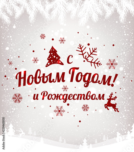 Text in Russian: Happy New year and Christmas. Russian language. Cyrillic typographical on holidays background with snowflakes