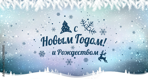 Text in Russian: Happy New year and Christmas. Russian language. Cyrillic typographical on holidays background with snowflakes
