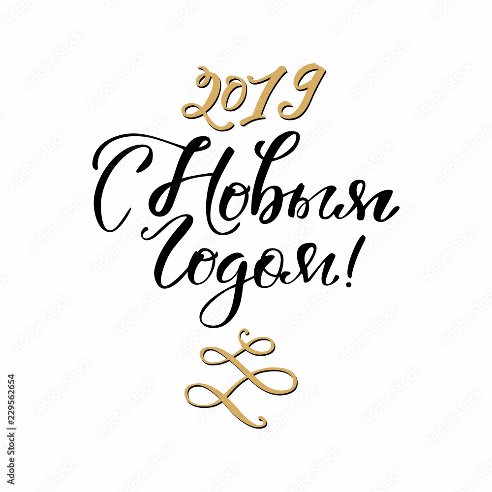 Happy New Year 2019 Russian Lettering