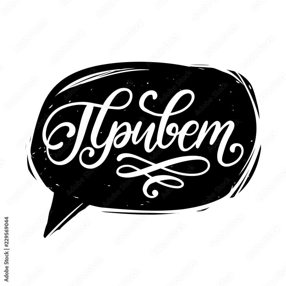 Privet,vector cyrillic hand lettering. Translation from Russian of word ...