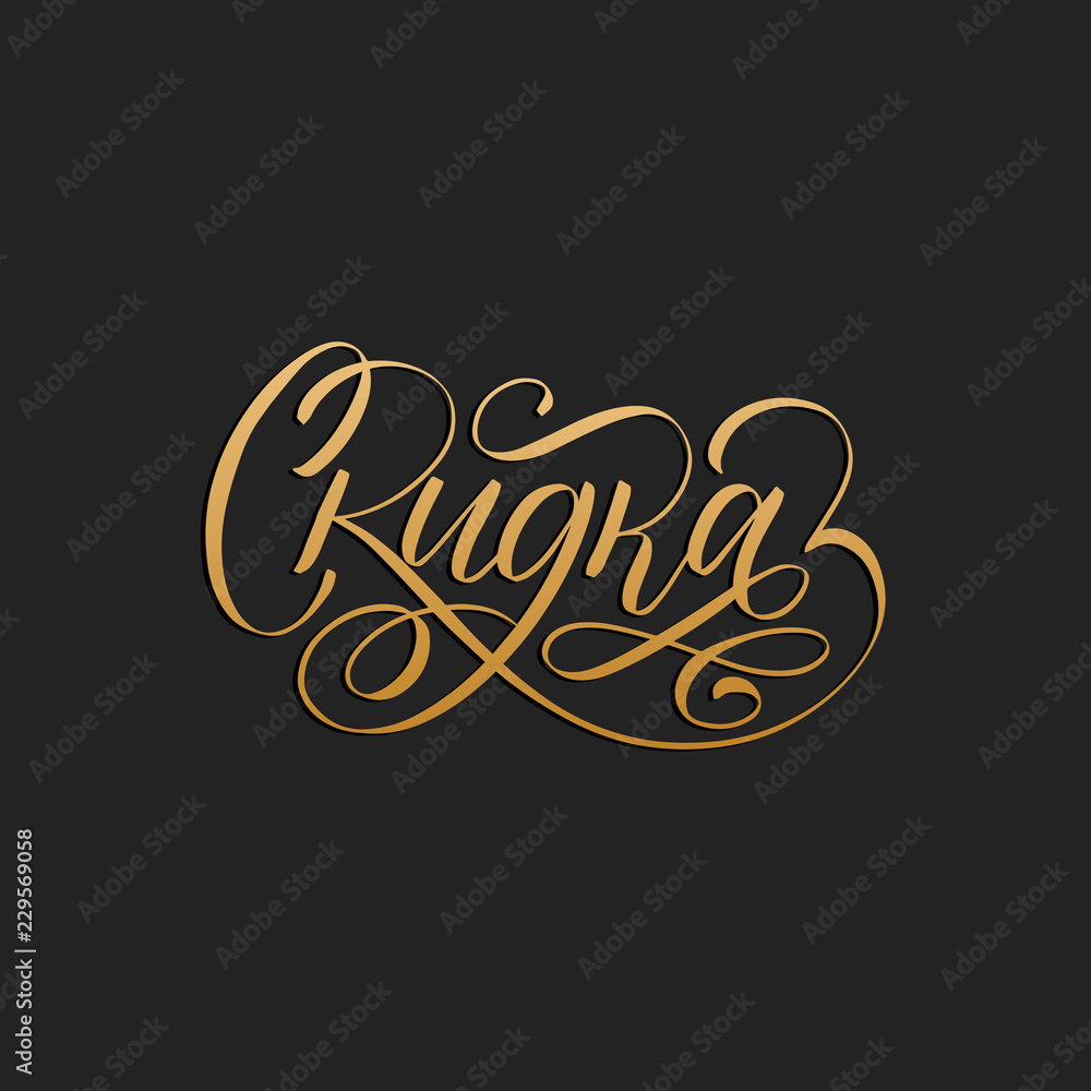 Skidka, vector cyrillic hand lettering. Translation from Russian of word Discount. Calligraphic inscription.