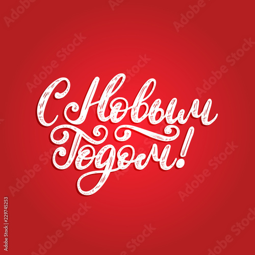 Handwritten phrase, translated from Russian Happy New Year. Vector Cyrillic calligraphy illustration on red background.